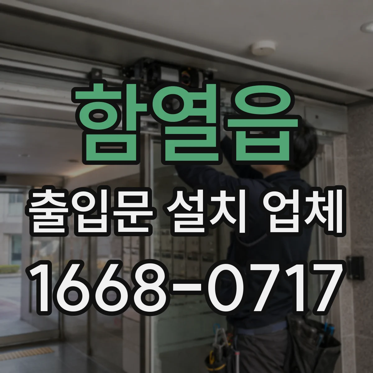 함열읍 출입문 설치 업체