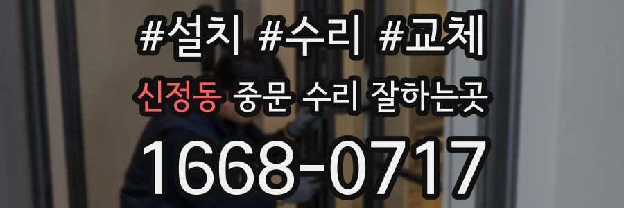 신정동 중문 수리 잘하는곳