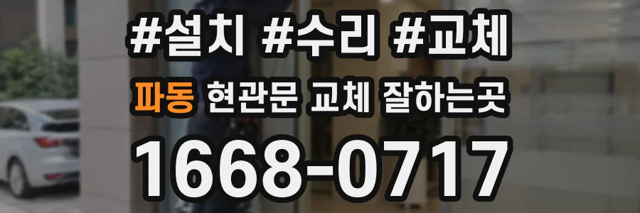파동 현관문 교체 잘하는곳