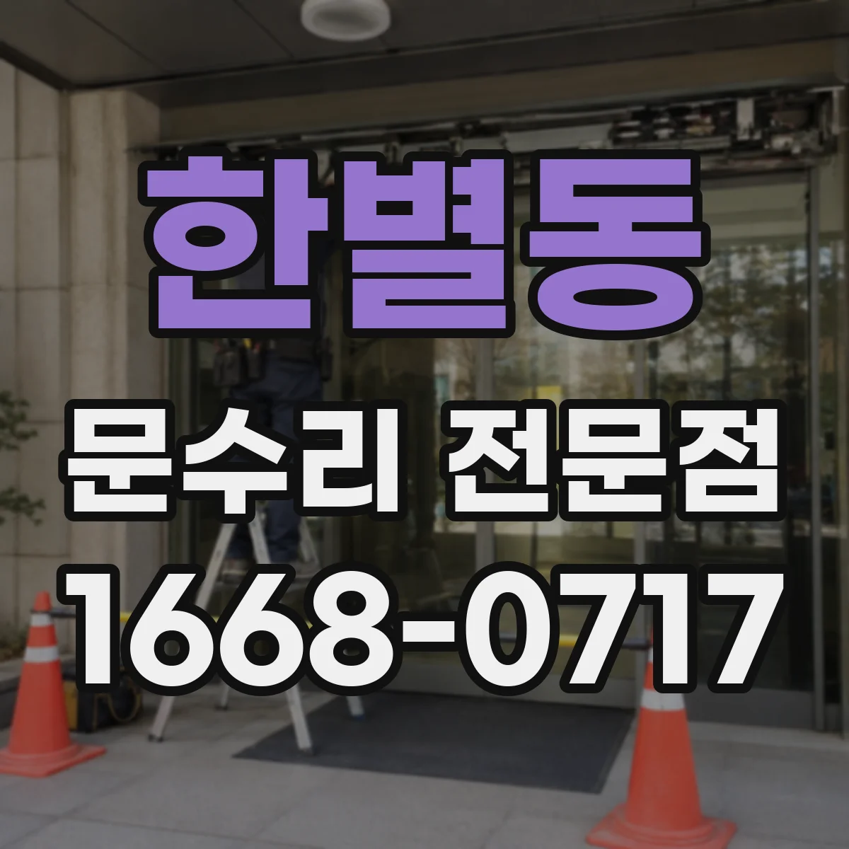 한별동 문수리 전문점