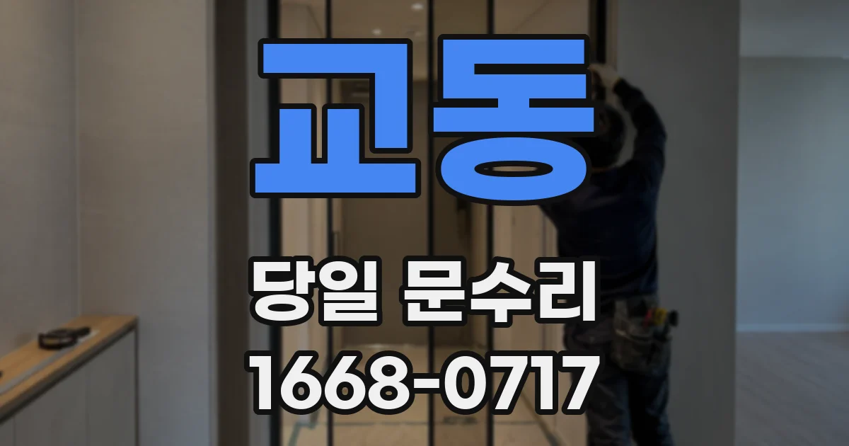 교동 당일 문수리