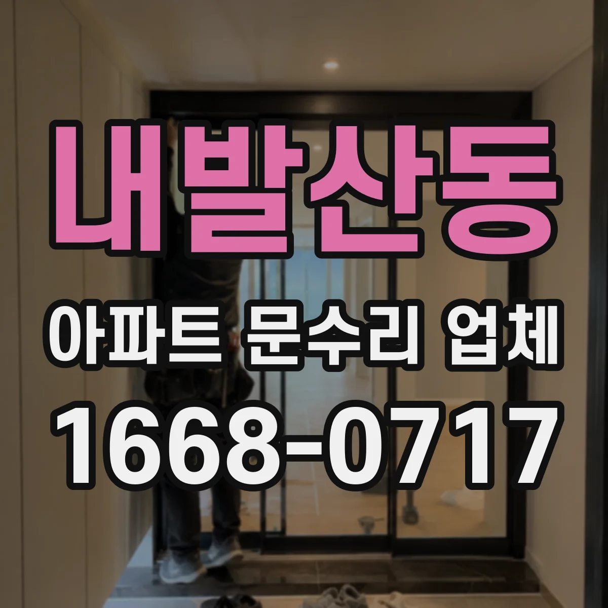 내발산동 아파트 문수리 업체