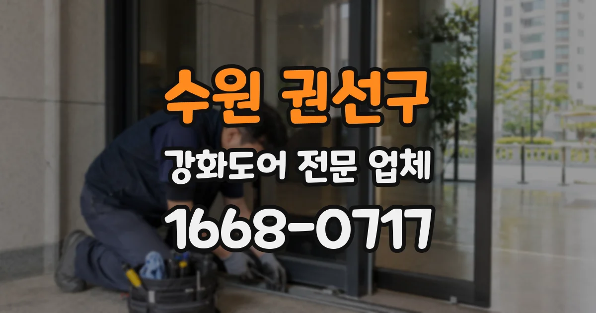 수원 권선구 강화도어 전문 업체