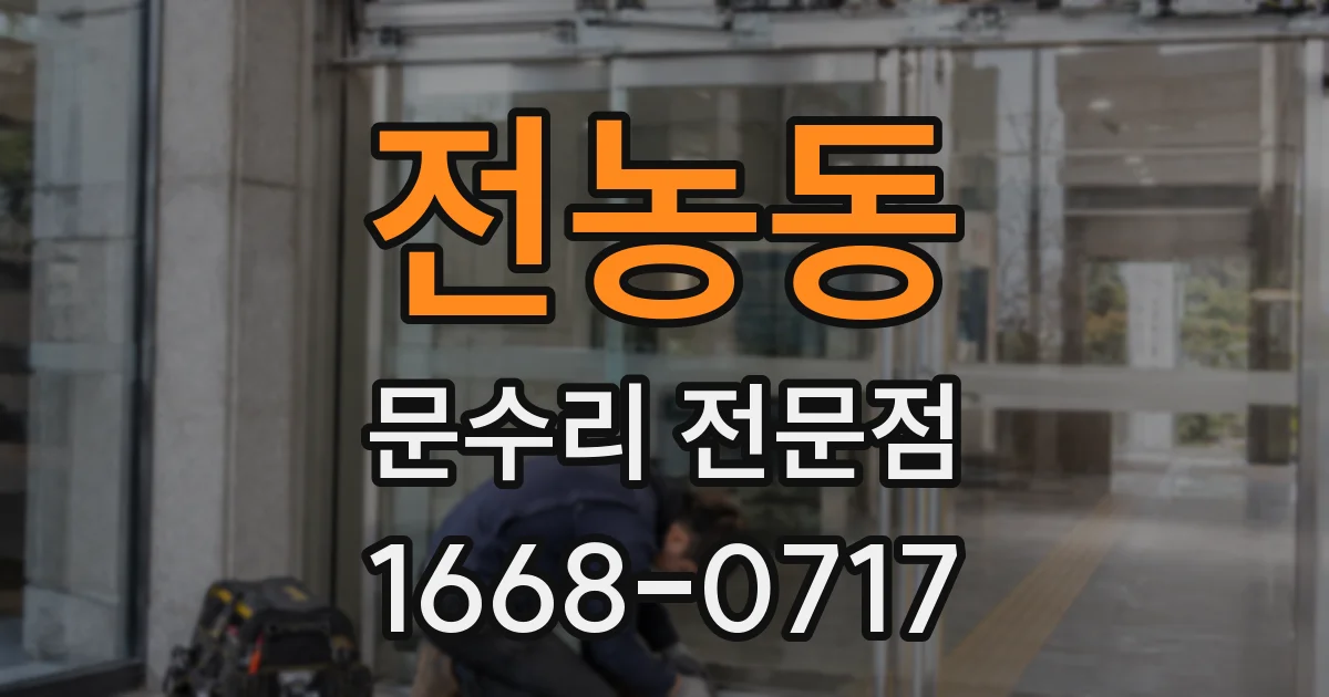전농동 문수리 전문점