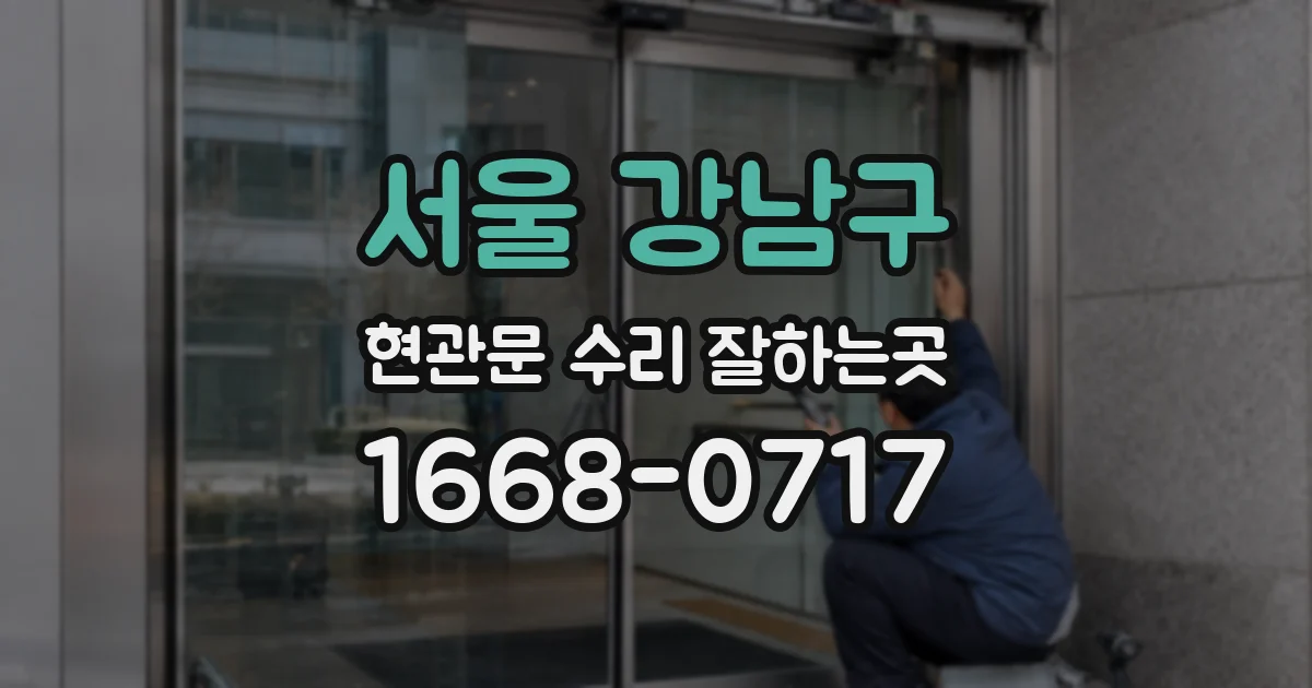 서울 강남구 현관문 수리 잘하는곳
