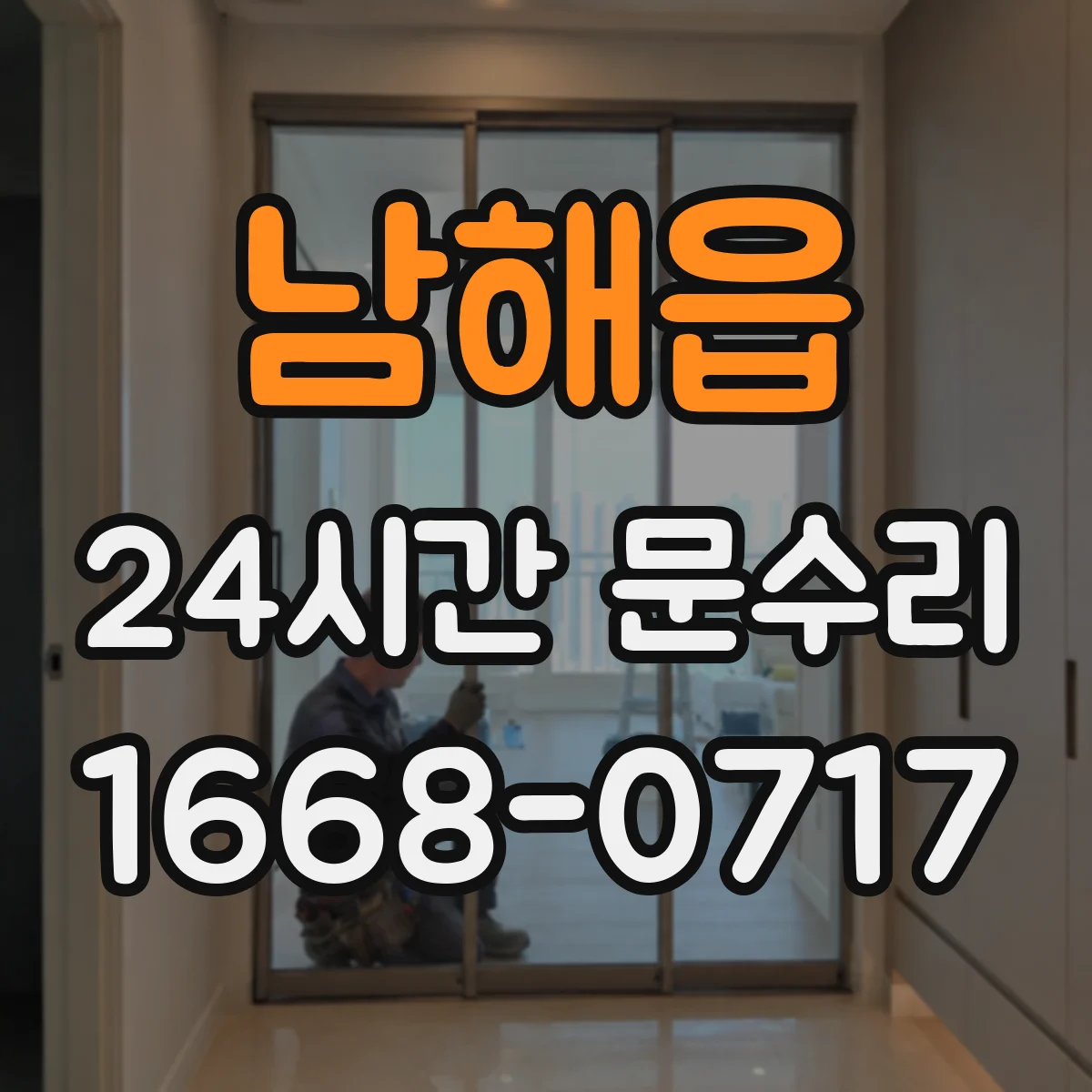 남해읍 24시간 문수리