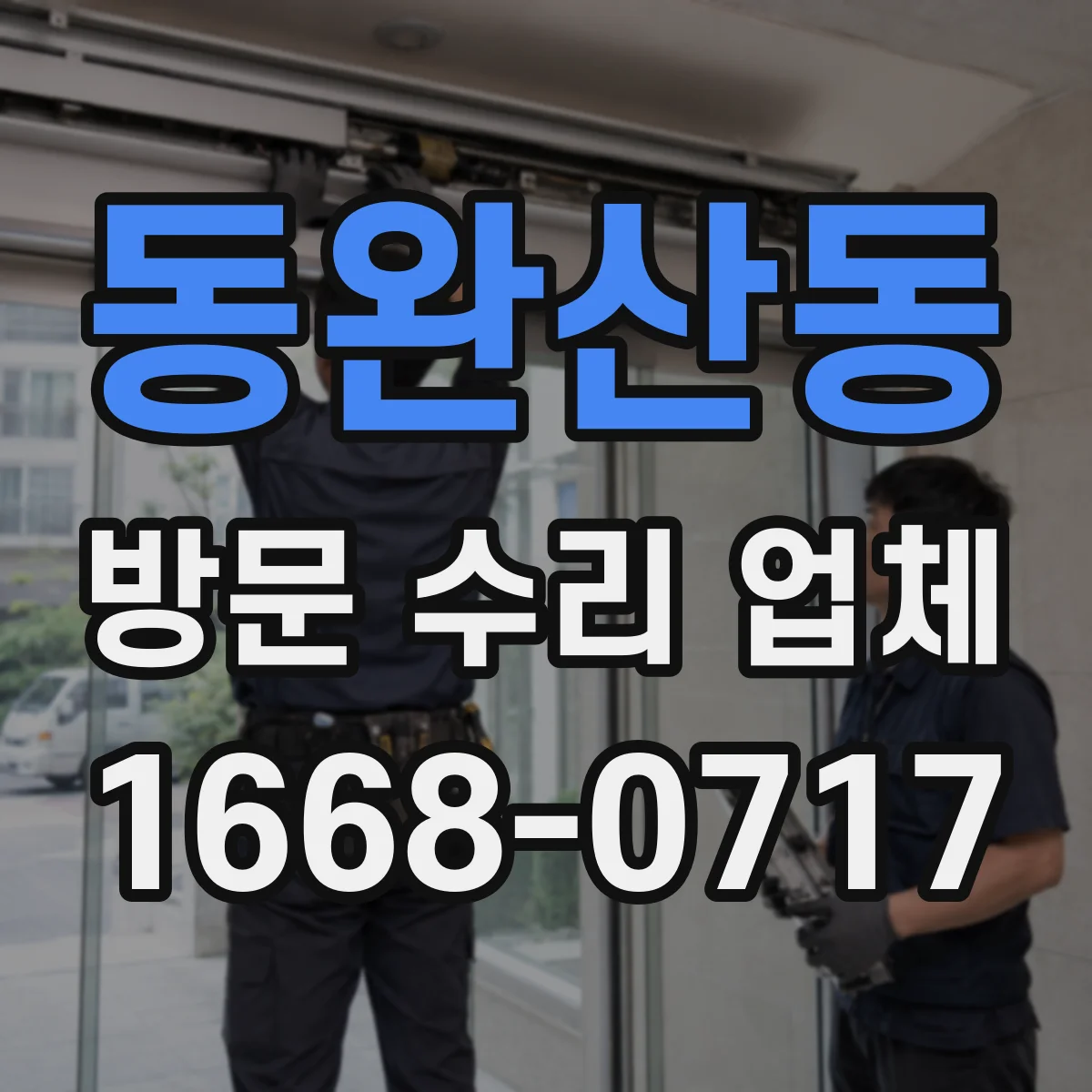 동완산동 방문 수리 업체