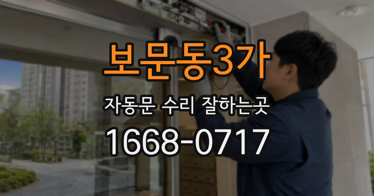 보문동3가 자동문 수리 잘하는곳