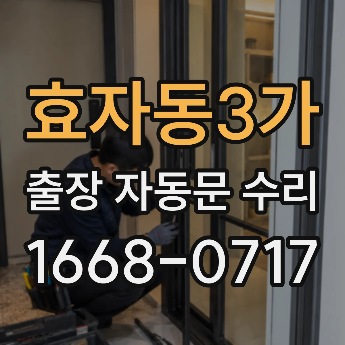 효자동3가 출장 자동문 수리
