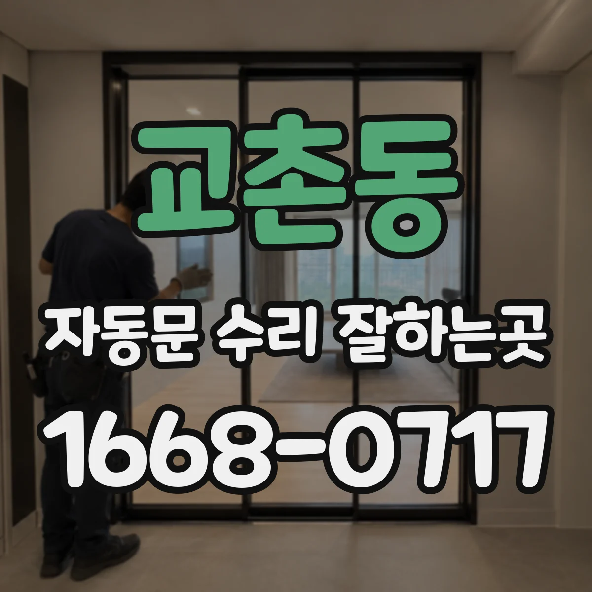 교촌동 자동문 수리 잘하는곳