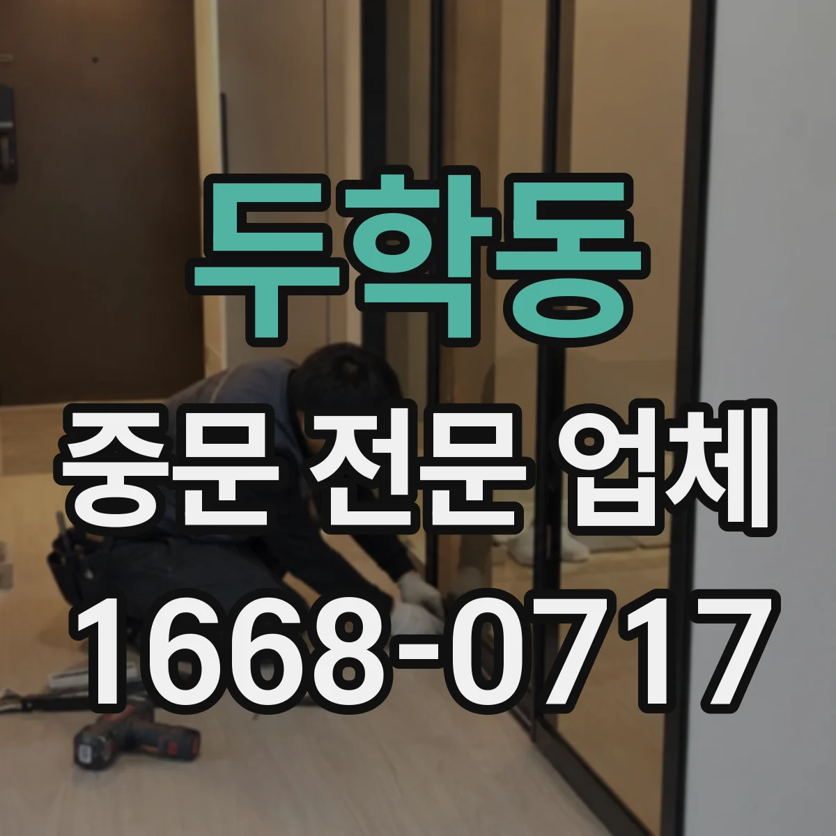 두학동 중문 전문 업체