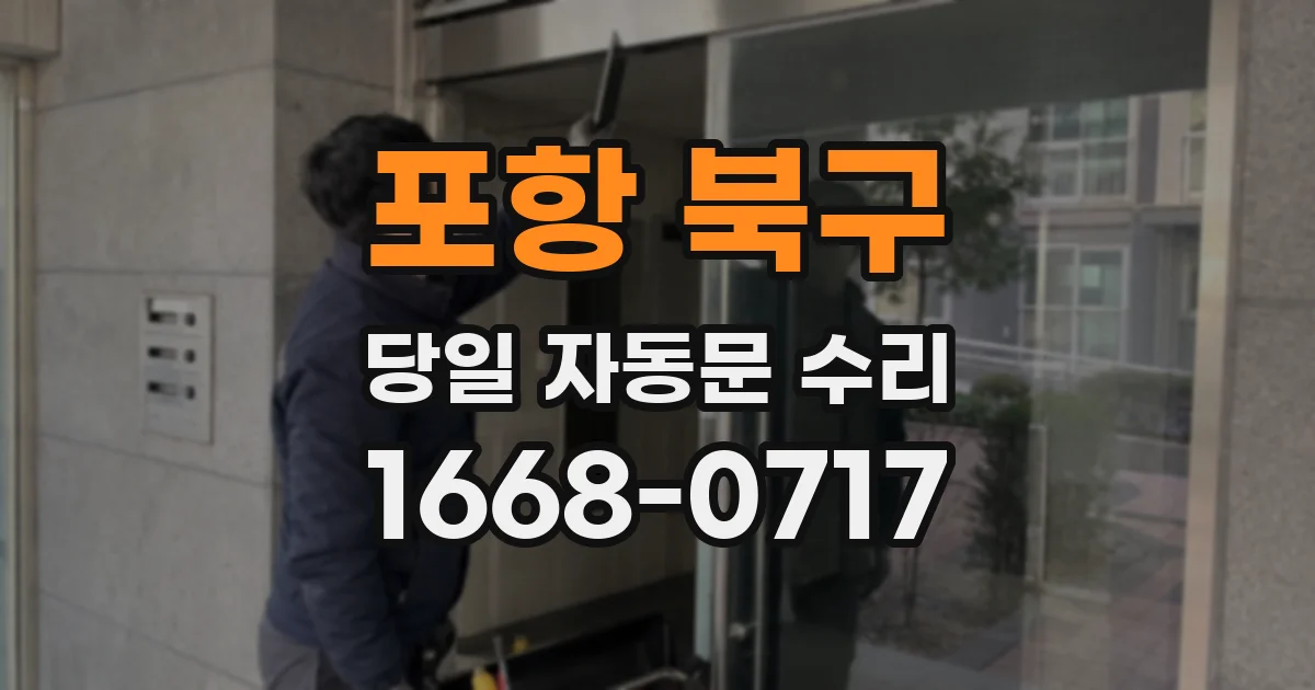 포항 북구 당일 자동문 수리