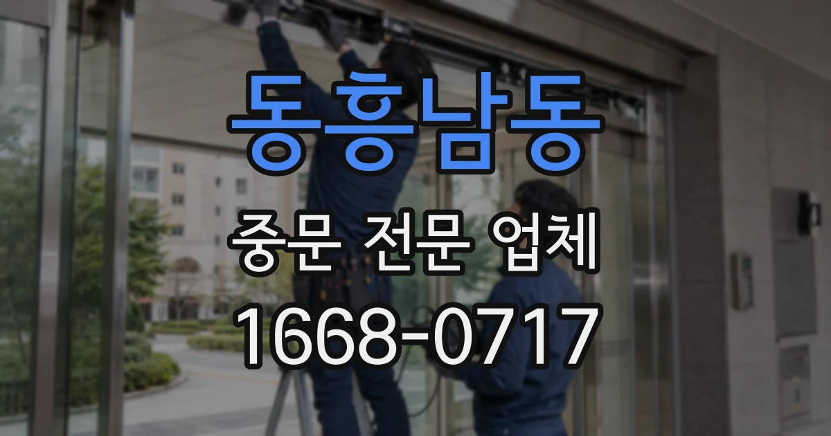 동흥남동 중문 전문 업체