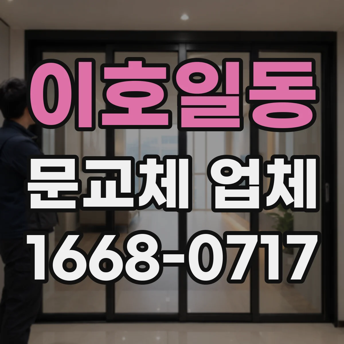 이호일동 문교체 업체