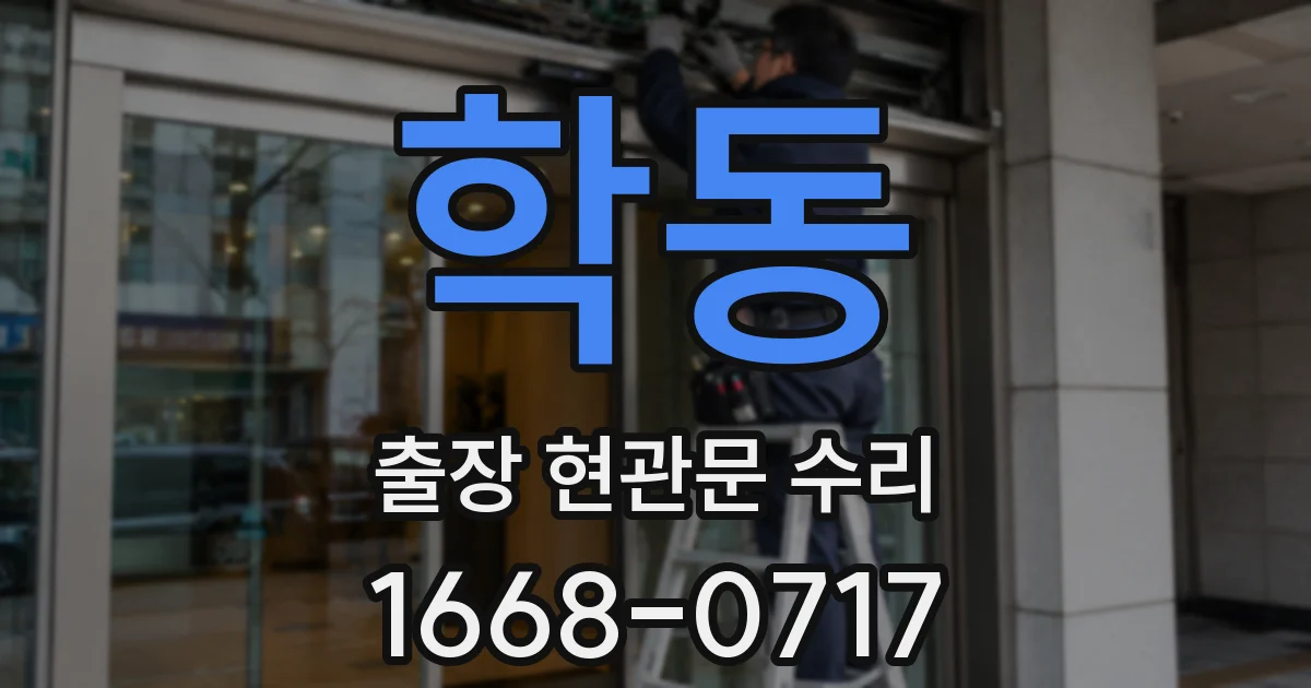 학동 출장 현관문 수리
