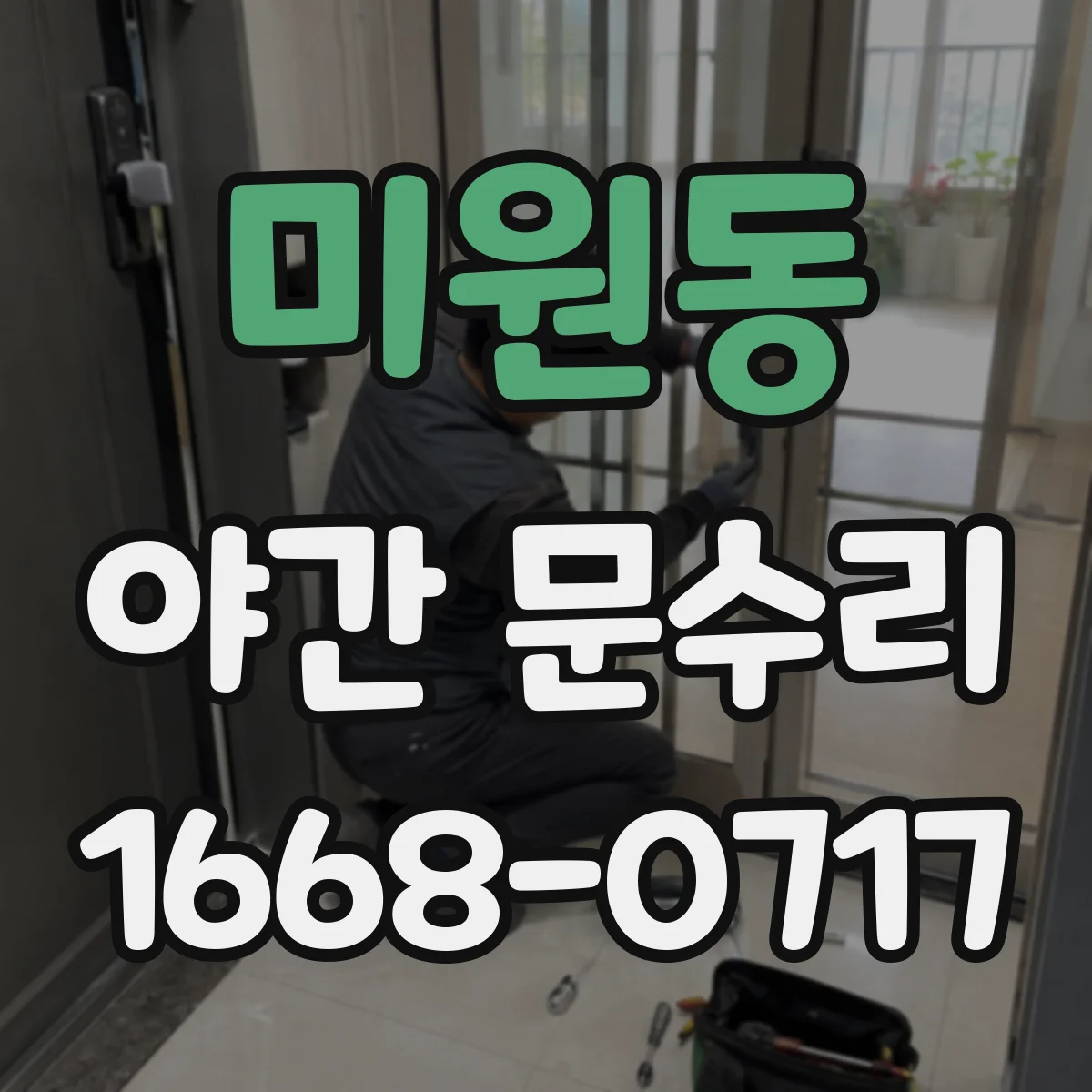미원동 야간 문수리