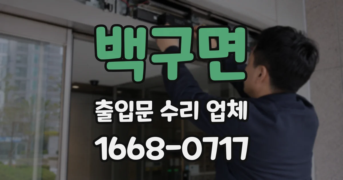 백구면 출입문 수리 업체