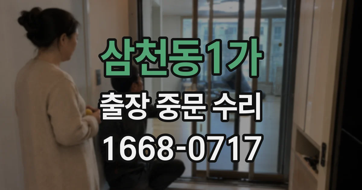 삼천동1가 출장 중문 수리