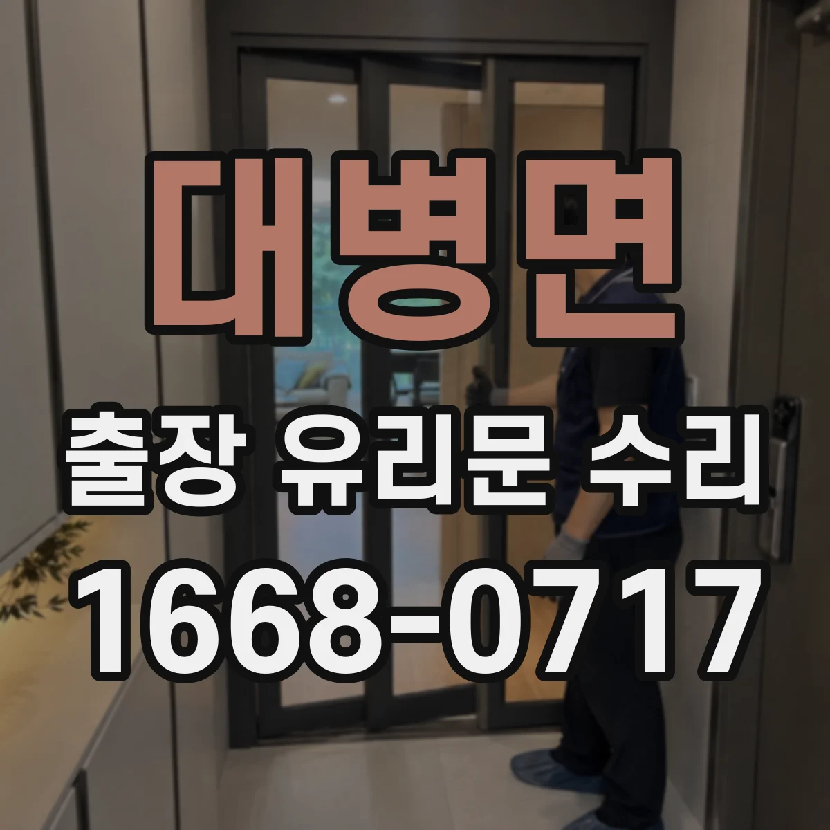 대병면 출장 유리문 수리