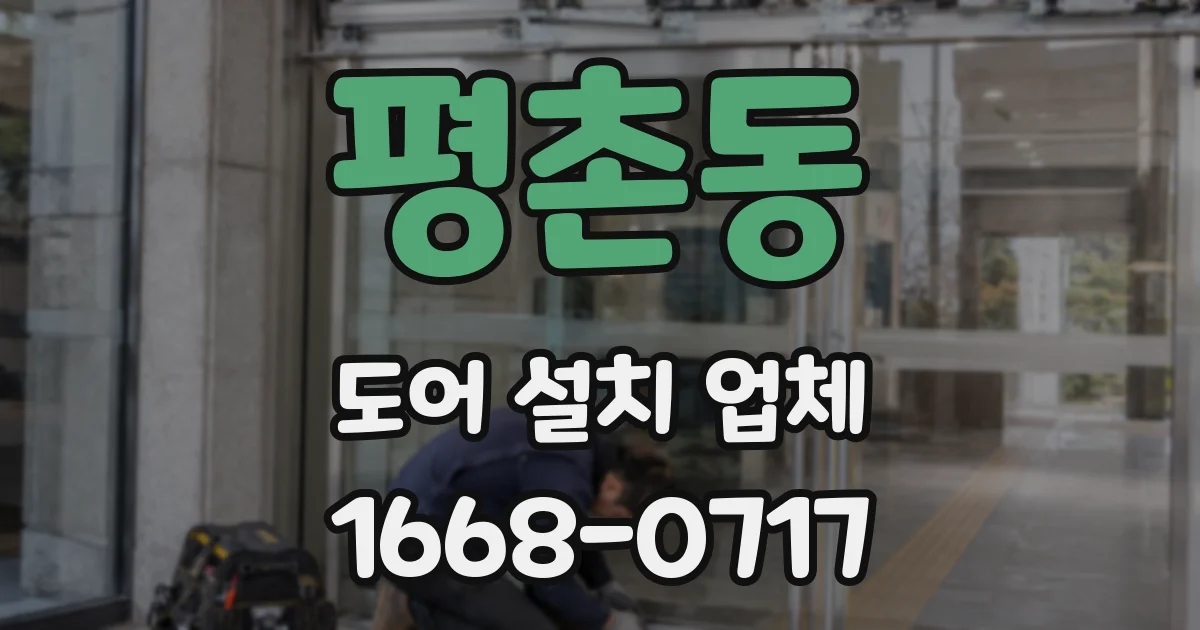 평촌동 도어 설치 업체