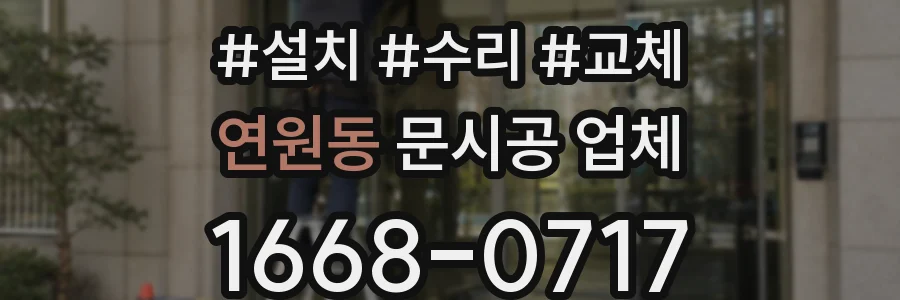 연원동 문시공 업체
