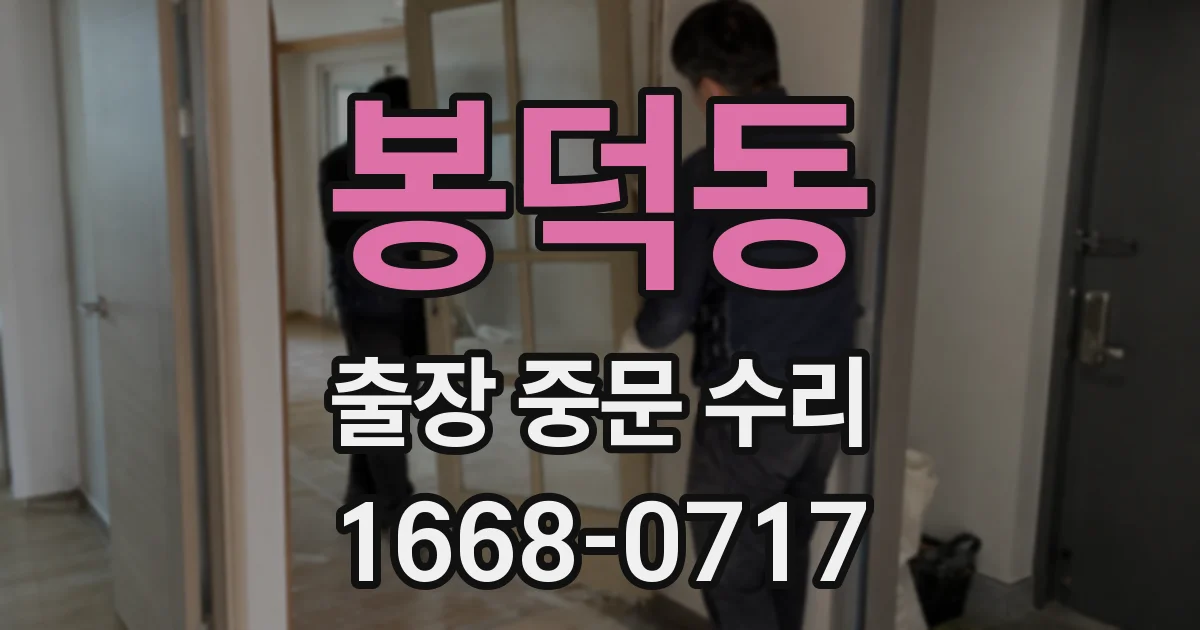 봉덕동 출장 중문 수리