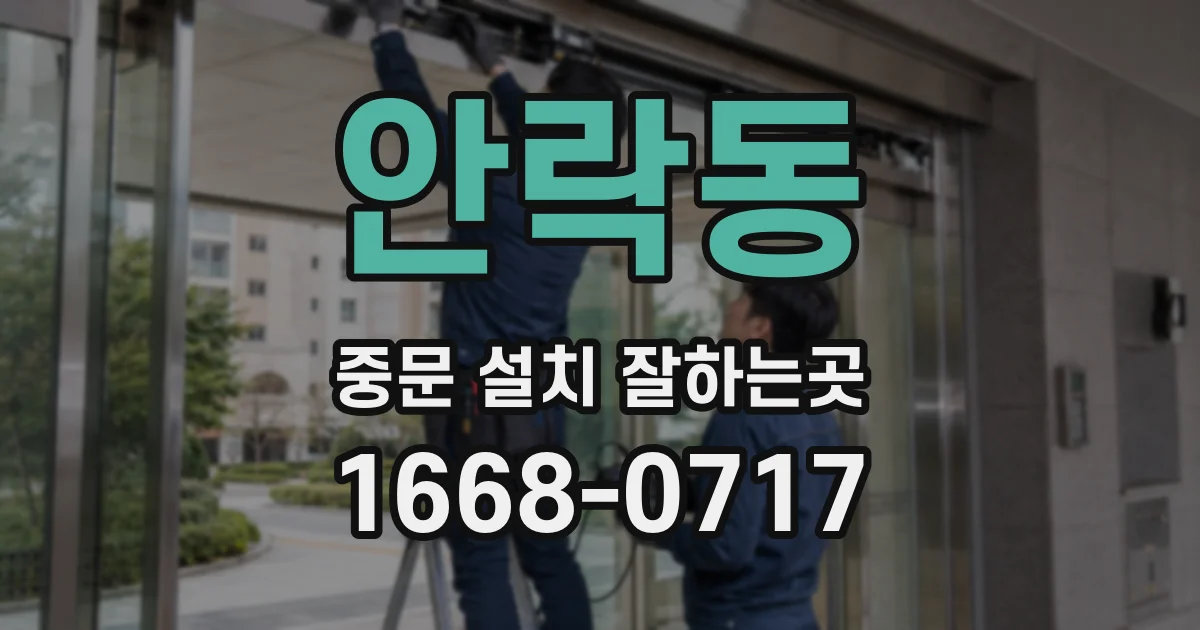 안락동 중문 설치 잘하는곳