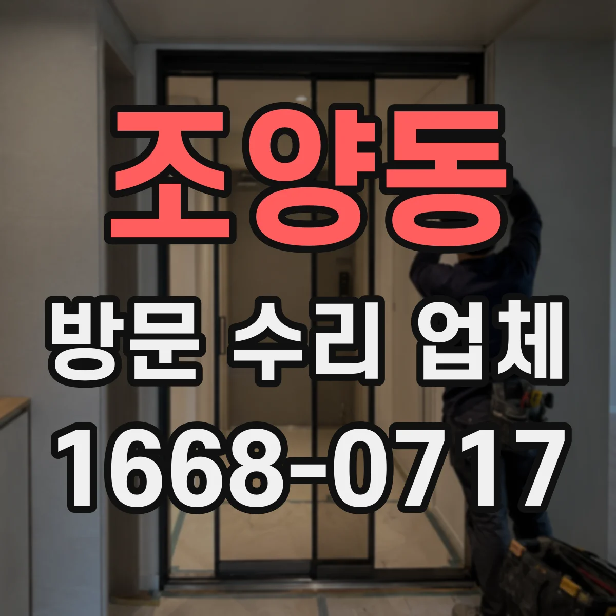 조양동 방문 수리 업체