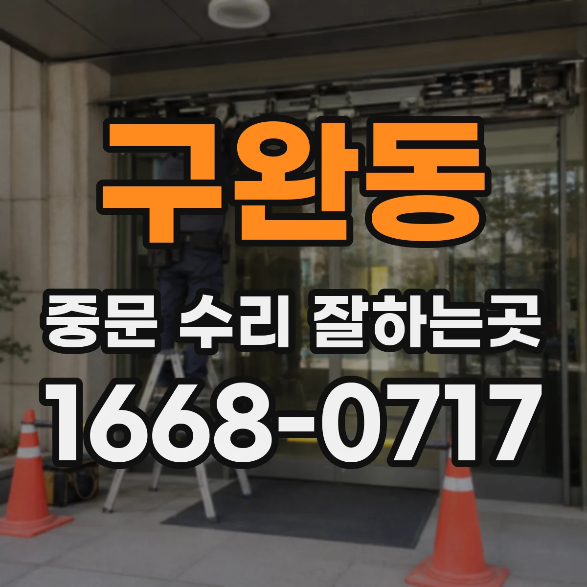 구완동 중문 수리 잘하는곳