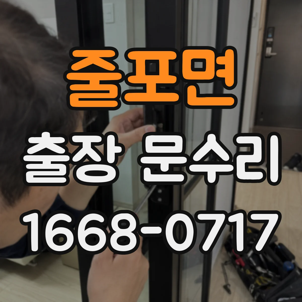 줄포면 출장 문수리 문틀 비틀림 때문에 문이 안 닫힐 때