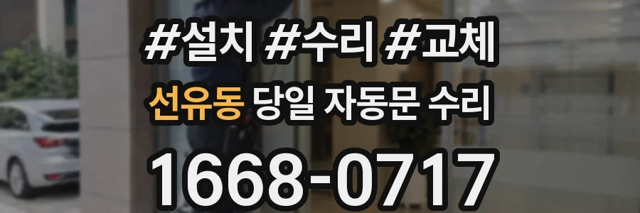 선유동 당일 자동문 수리