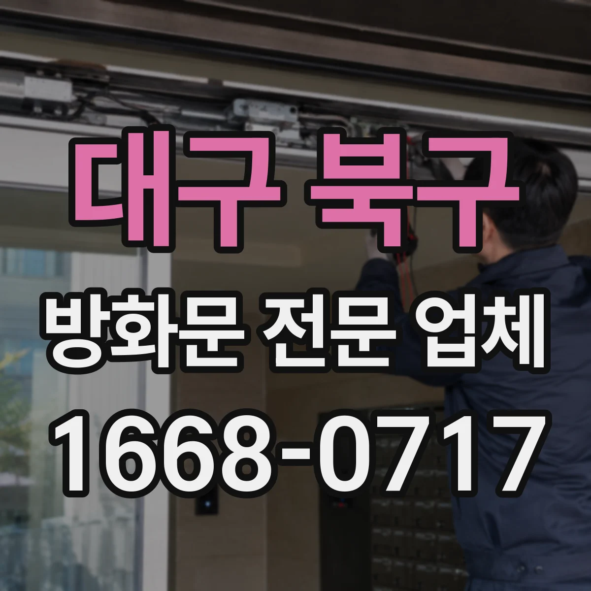 대구 북구 방화문 전문 업체