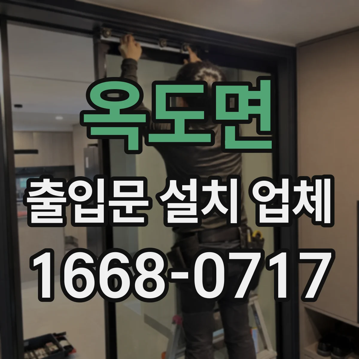 옥도면 출입문 설치 업체