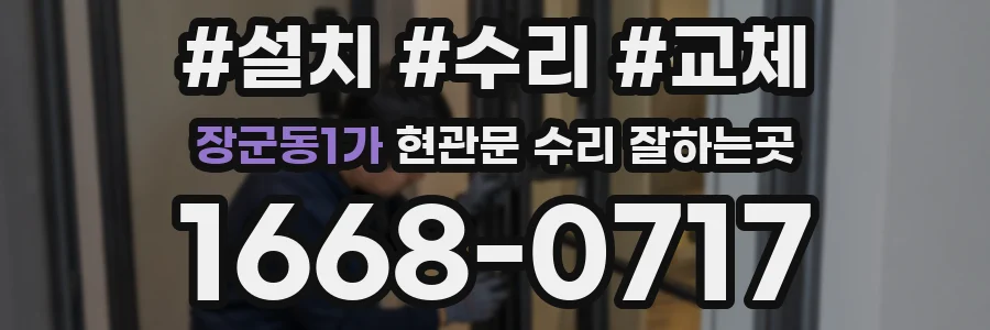 장군동1가 현관문 수리 잘하는곳