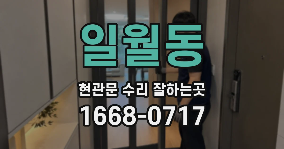 일월동 현관문 수리 잘하는곳