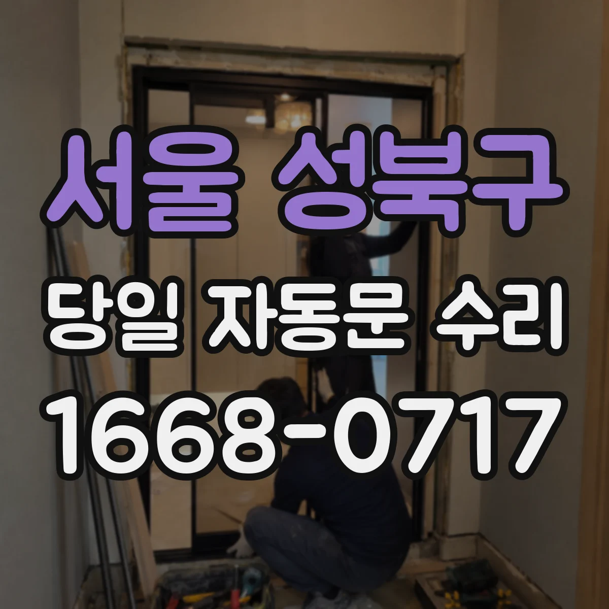 서울 성북구 당일 자동문 수리