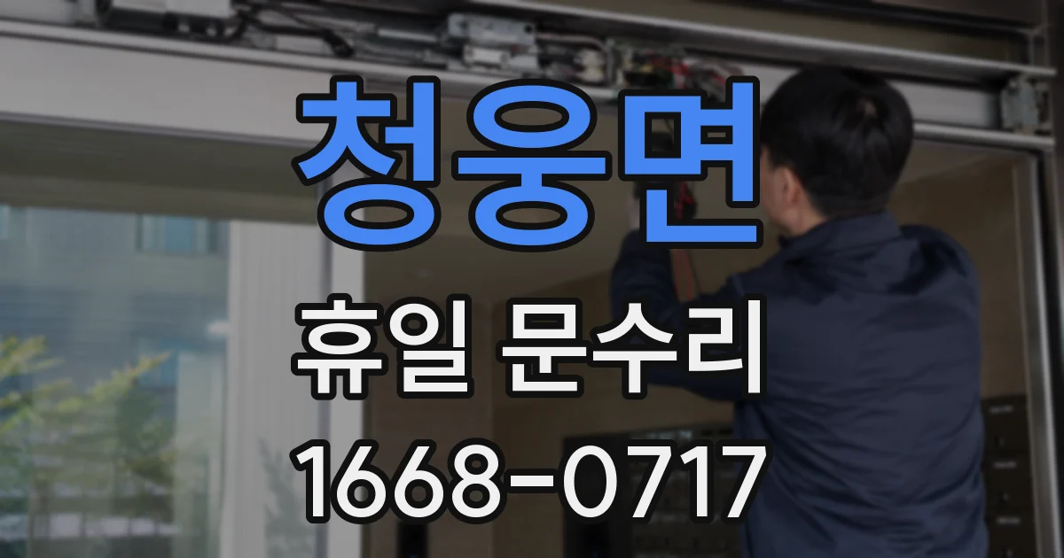 청웅면 휴일 문수리