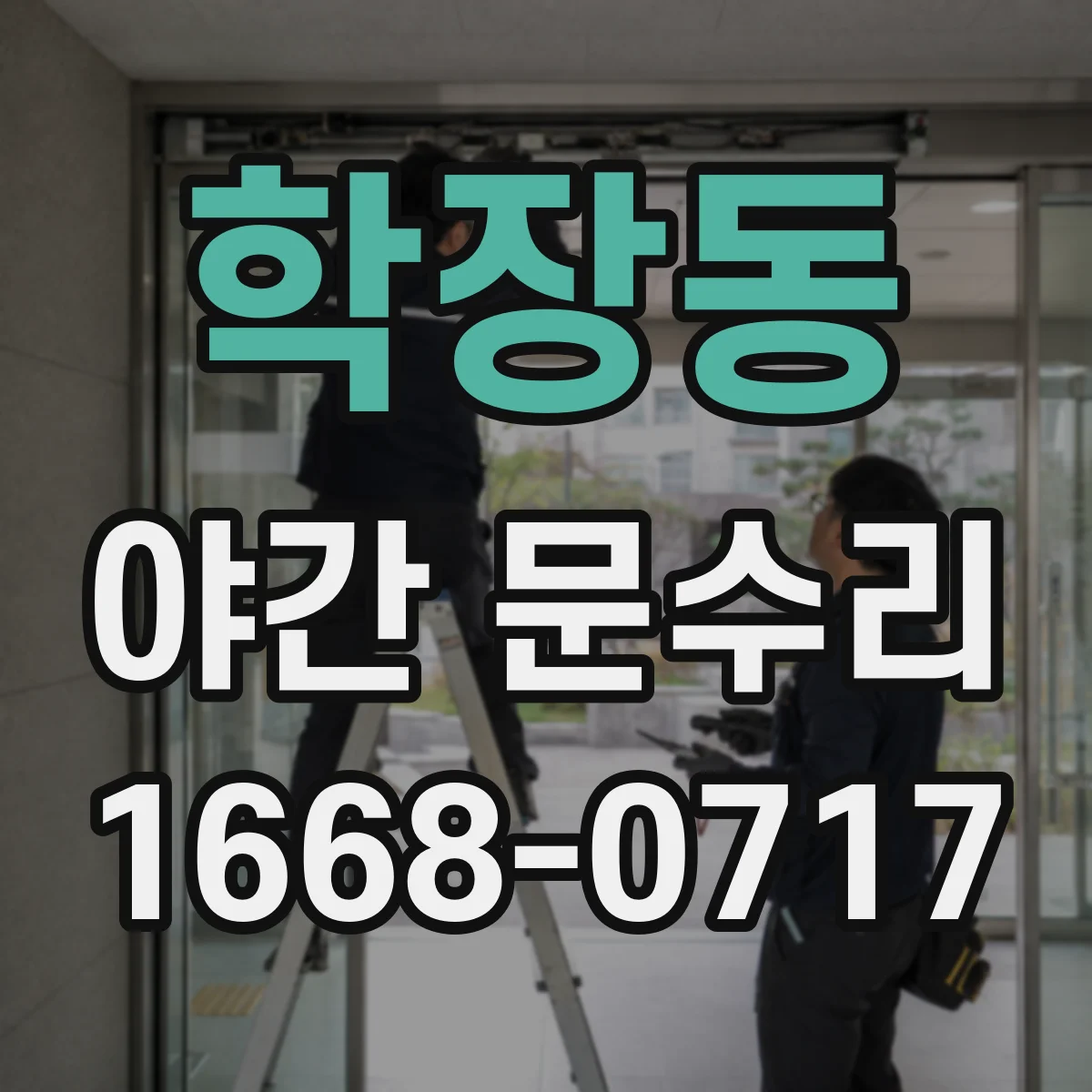 학장동 야간 문수리