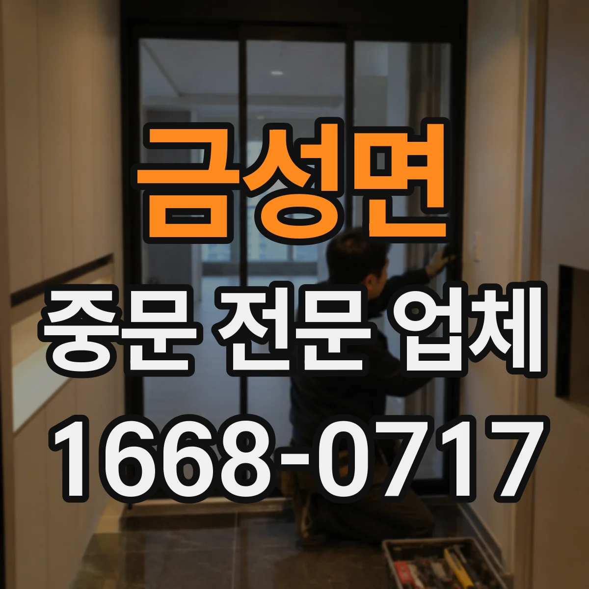 금성면 중문 전문 업체