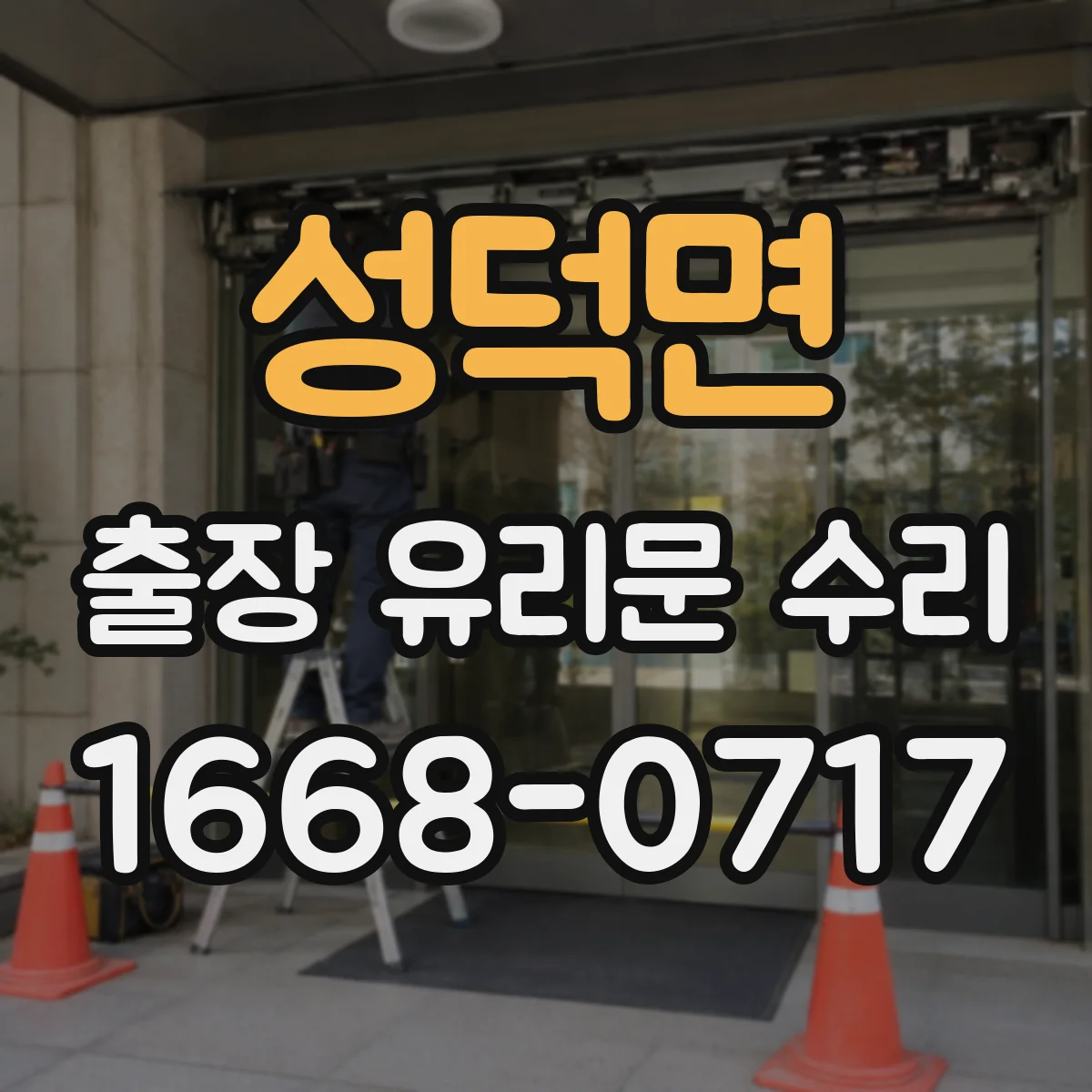 성덕면 출장 유리문 수리