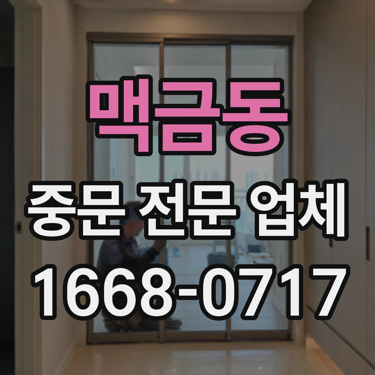 맥금동 중문 전문 업체