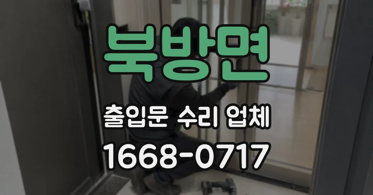 북방면 출입문 수리 업체