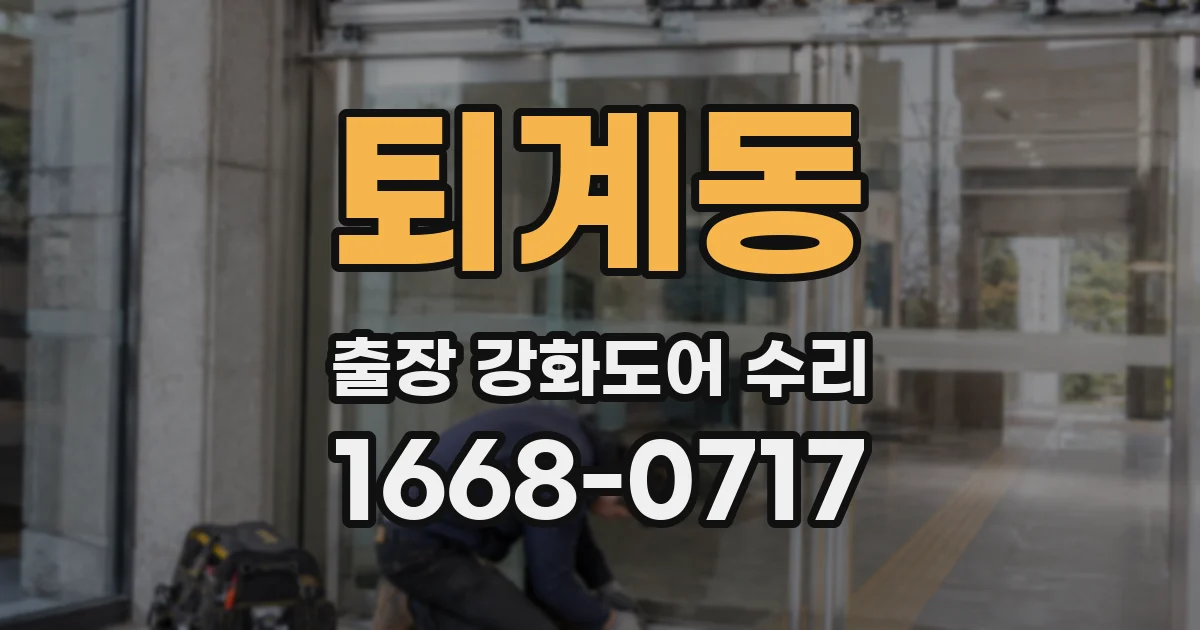 퇴계동 출장 강화도어 수리