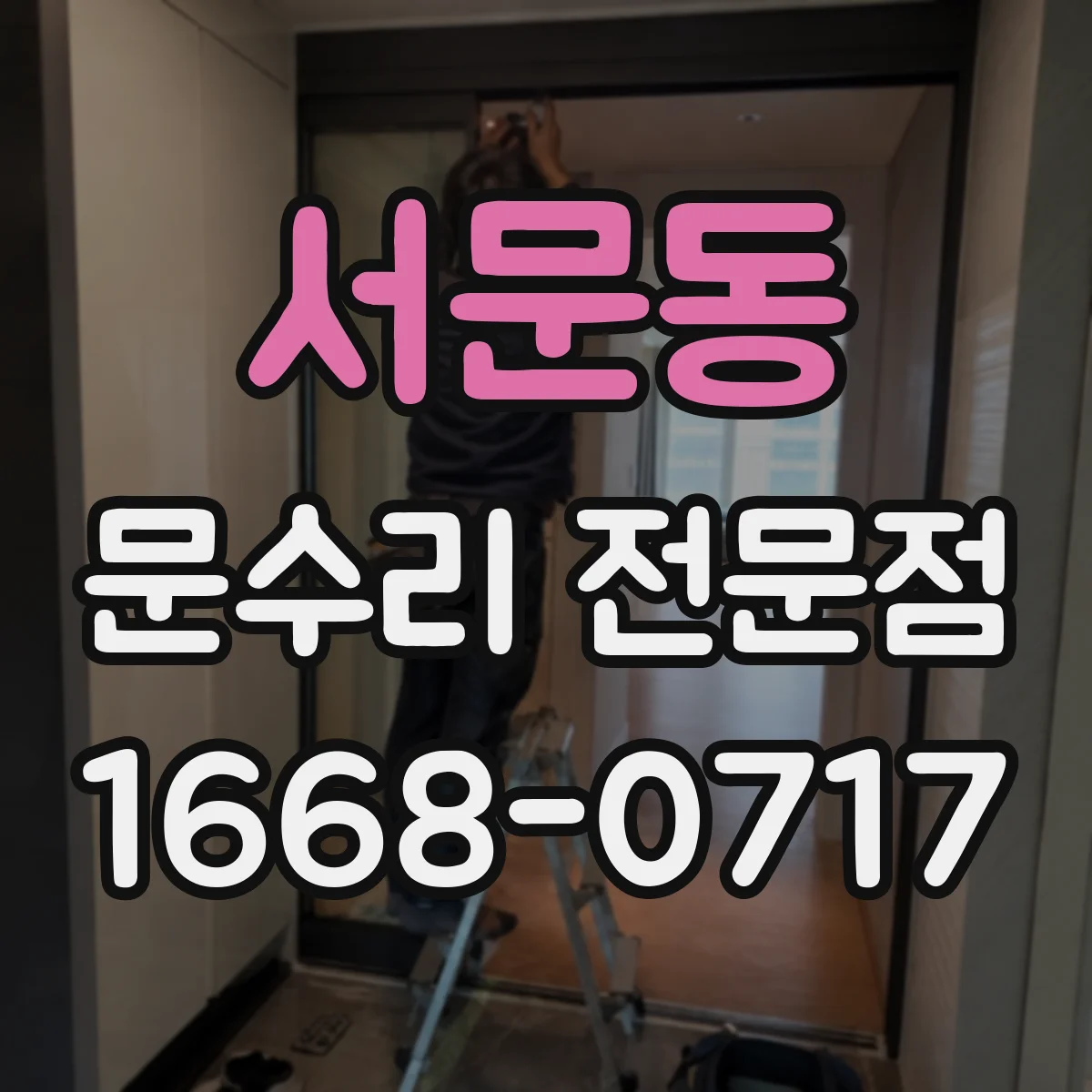 서문동 문수리 전문점