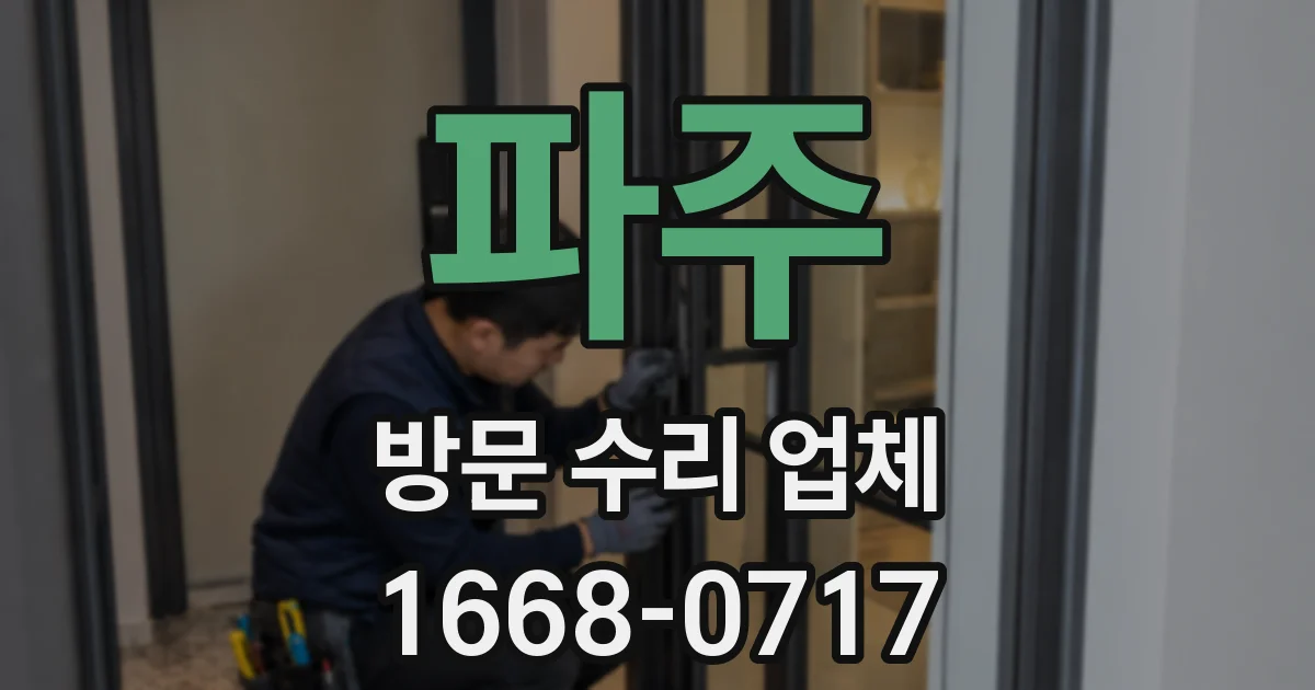 파주 방문 수리 업체