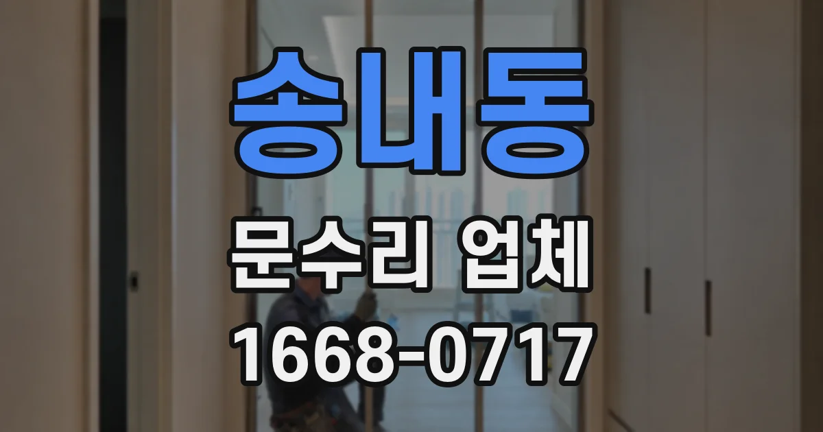 송내동 문수리 업체