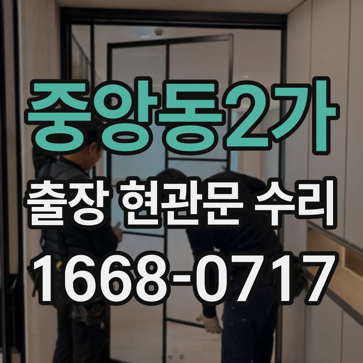 중앙동2가 출장 현관문 수리