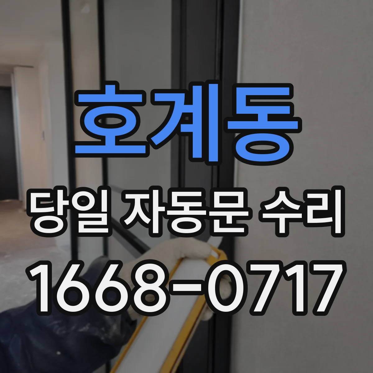 호계동 당일 자동문 수리