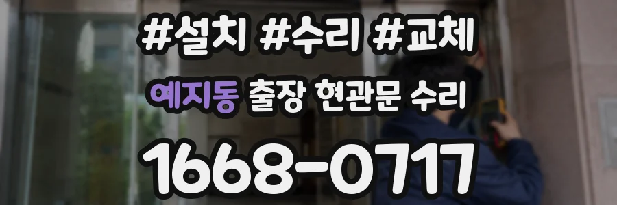 예지동 출장 현관문 수리
