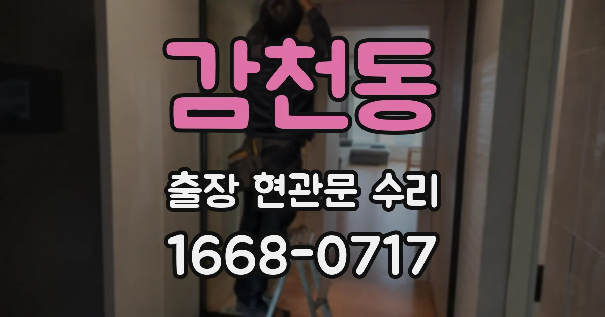 감천동 출장 현관문 수리